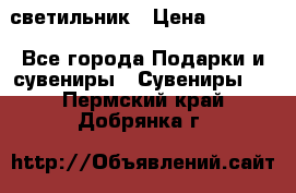 светильник › Цена ­ 1 418 - Все города Подарки и сувениры » Сувениры   . Пермский край,Добрянка г.